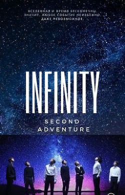INFINITY (бесконечность) том 2 (СИ) - E-books read online (American English book and other foreign languages)
