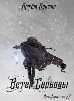 Ветер свободы (СИ) - Читать Любимую Русскую Полную Книгу 👉 Read-E-Book.com