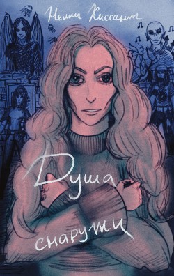 Душа снаружи (СИ) - Читать Любимую Русскую Полную Книгу 👉 Read-E-Book.com