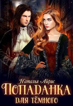 Попаданка для тёмного, или тайна Ньерата (СИ) - Читать Любимую Русскую Полную Книгу 👉 Read-E-Book.com