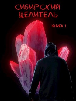 Сибирский целитель (СИ) - Читать Любимую Русскую Полную Книгу 👉 Read-E-Book.com