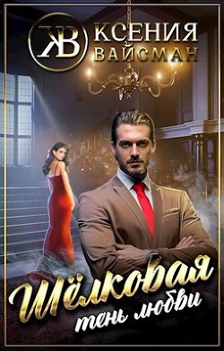 Шелковая тень любви (СИ) - Читать Любимую Русскую Полную Книгу 👉 Read-E-Book.com