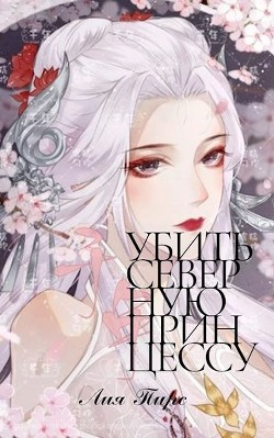 Убить северную принцессу (СИ) - Читать Любимую Русскую Полную Книгу 👉 Read-E-Book.com