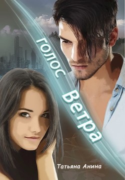 Голос Ветра (СИ) - Читать Любимую Русскую Полную Книгу 👉 Read-E-Book.com