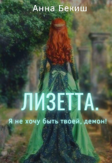 Лизетта. Я не хочу быть твоей, демон! (СИ) - Читать Любимую Русскую Полную Книгу 👉 Read-E-Book.com