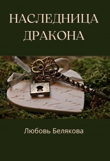 Наследница Дракона (СИ) - Читать Любимую Русскую Полную Книгу 👉 Read-E-Book.com