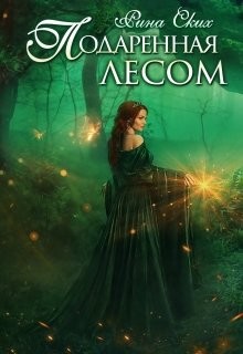 Подаренная лесом (СИ) - Читать Любимую Русскую Полную Книгу 👉 Read-E-Book.com