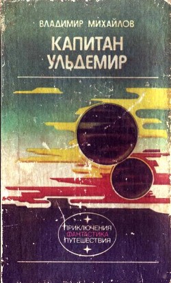 Капитан Ульдемир.Фантастическая дилогия. - Читать Любимую Русскую Полную Книгу 👉 Read-E-Book.com