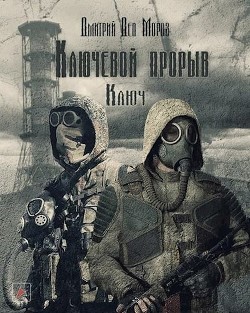 Ключевой Проры. Ключ (СИ) - Читать Любимую Русскую Полную Книгу 👉 Read-E-Book.com