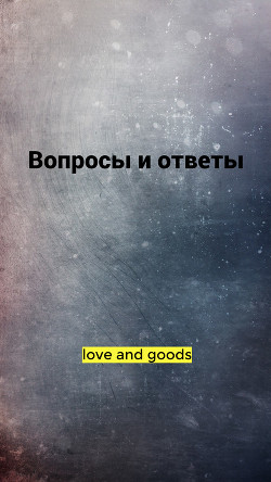 Вопросы и ответы (СИ) - Читать Любимую Русскую Полную Книгу 👉 Read-E-Book.com
