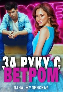 За руку с Ветром (СИ) - Читать Любимую Русскую Полную Книгу 👉 Read-E-Book.com