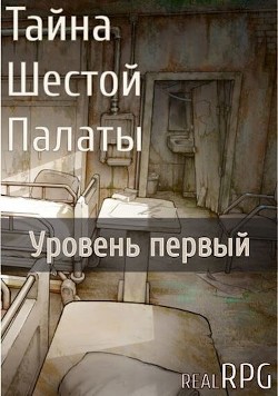 Тайна Шестой Палаты. Уровень первый (СИ) - Читать Любимую Русскую Полную Книгу 👉 Read-E-Book.com