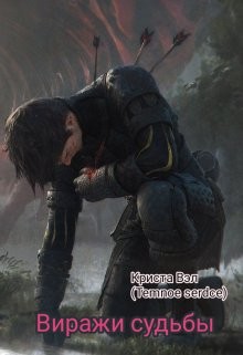 Виражи судьбы (СИ) - Читать Любимую Русскую Полную Книгу 👉 Read-E-Book.com