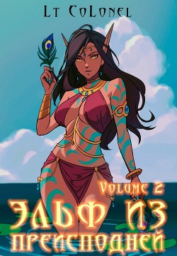 Эльф из Преисподней. Том 2 (СИ) - Читать Любимую Русскую Полную Книгу 👉 Read-E-Book.com