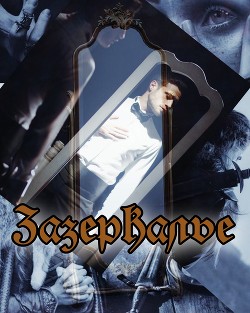 Зазеркалье (СИ) - Читать Любимую Русскую Полную Книгу 👉 Read-E-Book.com