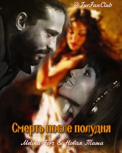 Смерть после полудня (СИ) - Читать Любимую Русскую Полную Книгу 👉 Read-E-Book.com