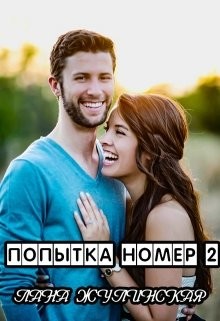 Попытка номер два (СИ) - Читать Любимую Русскую Полную Книгу 👉 Read-E-Book.com