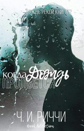 Когда прольется дождь (ЛП) - Читать Любимую Русскую Полную Книгу 👉 Read-E-Book.com