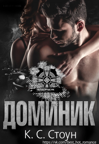 Доминик (ЛП) - Читать Любимую Русскую Полную Книгу 👉 Read-E-Book.com