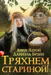 Тряхнем стариной! - Читать Любимую Русскую Полную Книгу 👉 Read-E-Book.com