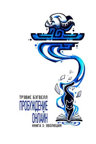 Эволюция [ЛП] - Читать Любимую Русскую Полную Книгу 👉 Read-E-Book.com
