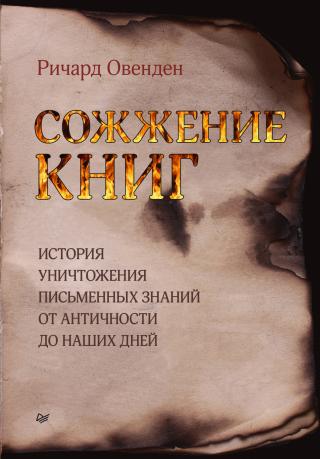 Сожжение книг. История уничтожения письменных знаний от античности до наших дней - Читать Любимую Русскую Полную Книгу 👉 Read-E-Book.com