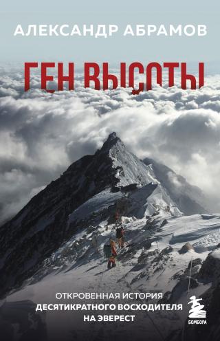 Ген высоты. Откровенная история десятикратного восходителя на Эверест [litres] - Читать Любимую Русскую Полную Книгу 👉 Read-E-Book.com
