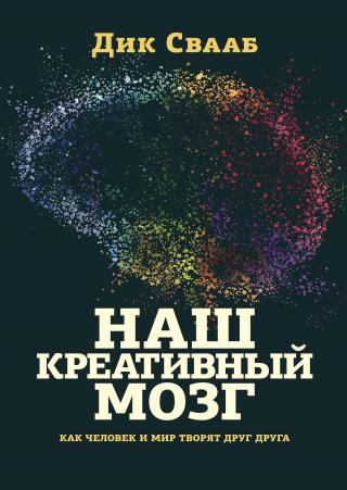 Наш креативный мозг. Как человек и мир творят друг друг [litres] - Читать Любимую Русскую Полную Книгу 👉 Read-E-Book.com