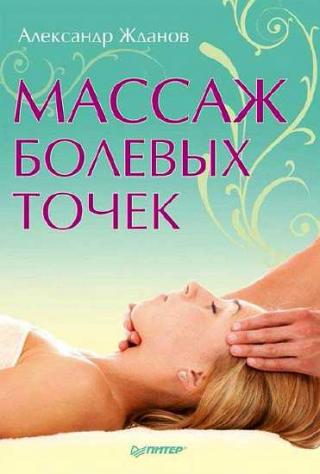 Массаж болевых точек - E-books read online (American English book and other foreign languages)