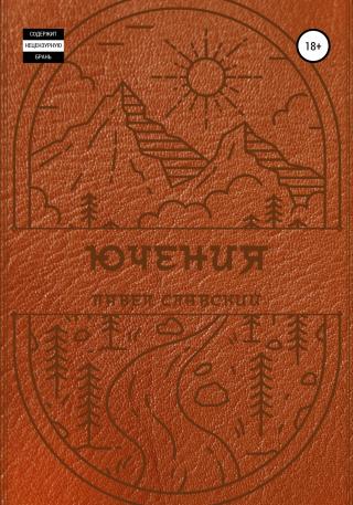 Ючения - Читать Любимую Русскую Полную Книгу 👉 Read-E-Book.com