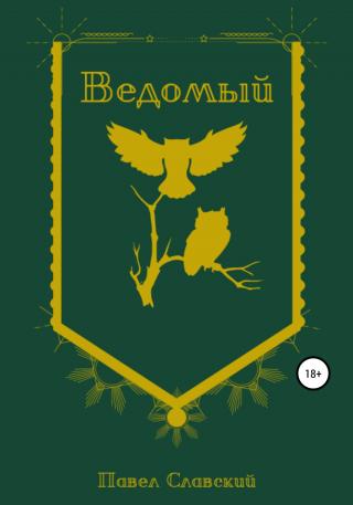 Ведомый - Читать Любимую Русскую Полную Книгу 👉 Read-E-Book.com