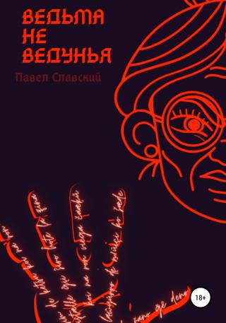 Ведьма не ведунья - Читать Любимую Русскую Полную Книгу 👉 Read-E-Book.com