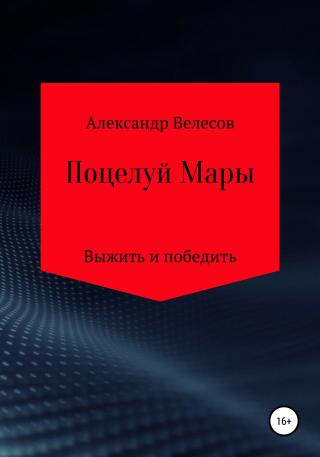 Поцелуй Мары - Читать Любимую Русскую Полную Книгу 👉 Read-E-Book.com