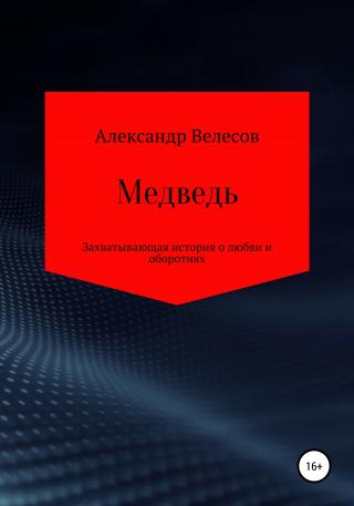 Медведь - Читать Любимую Русскую Полную Книгу 👉 Read-E-Book.com