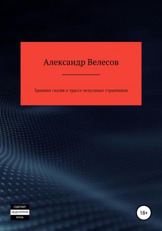 Хроники сказок о трассе непуганых странников - Читать Любимую Русскую Полную Книгу 👉 Read-E-Book.com