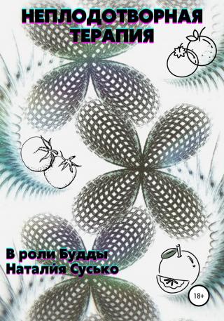 Неплодотворная терапия - Читать Любимую Русскую Полную Книгу 👉 Read-E-Book.com