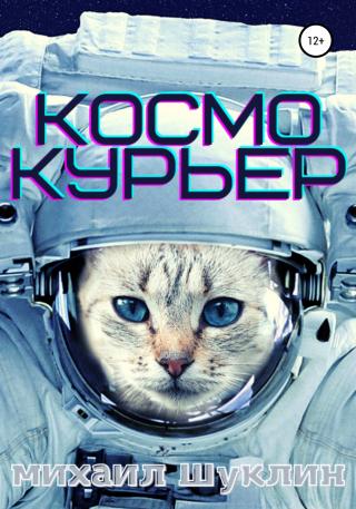Космокурьер - E-books read online (American English book and other foreign languages)