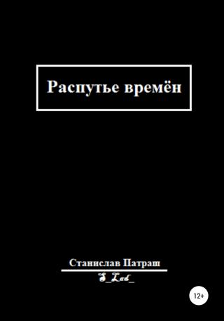 Распутье времён - Читать Любимую Русскую Полную Книгу 👉 Read-E-Book.com