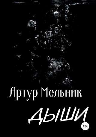 Дыши - Читать Любимую Русскую Полную Книгу 👉 Read-E-Book.com
