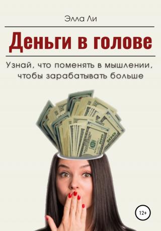Деньги в голове. Узнай, что поменять в мышлении, чтобы зарабатывать больше. Диагностический тест - Читать Любимую Русскую Полную Книгу 👉 Read-E-Book.com