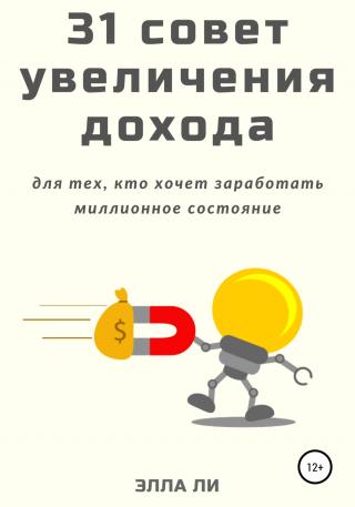 31 совет увеличения дохода для тех, кто хочет заработать миллионное состояние - Читать Любимую Русскую Полную Книгу 👉 Read-E-Book.com
