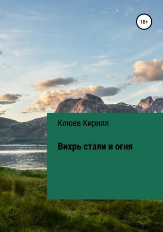 Вихрь стали и огня - Читать Любимую Русскую Полную Книгу 👉 Read-E-Book.com