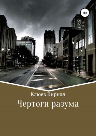 Чертоги разума - Читать Любимую Русскую Полную Книгу 👉 Read-E-Book.com