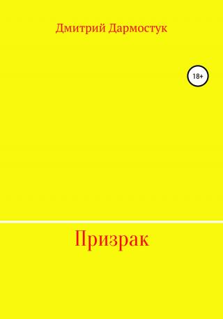 Призрак - Читать Любимую Русскую Полную Книгу 👉 Read-E-Book.com