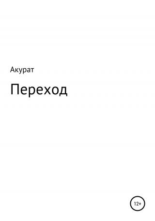 Переход - Читать Любимую Русскую Полную Книгу 👉 Read-E-Book.com