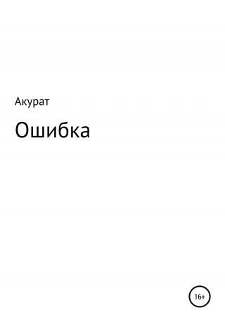 Ошибка - Читать Любимую Русскую Полную Книгу 👉 Read-E-Book.com