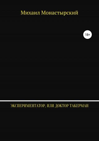 Экспериментатор, или Доктор Такерман - Читать Любимую Русскую Полную Книгу 👉 Read-E-Book.com