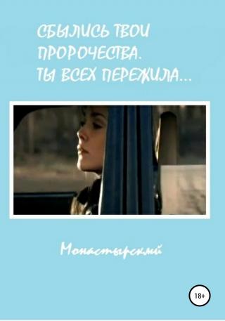 Сбылись твои пророчества. Ты всех пережила - Читать Любимую Русскую Полную Книгу 👉 Read-E-Book.com