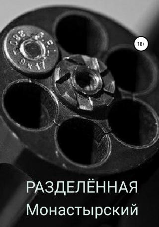 Разделённая - Читать Любимую Русскую Полную Книгу 👉 Read-E-Book.com