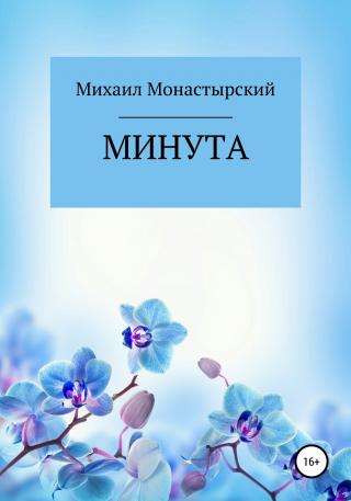 Минута - Читать Любимую Русскую Полную Книгу 👉 Read-E-Book.com